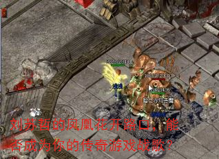 刘苏哲的凤凰花开路口,能否成为你的传奇游戏战歌? 刘苏哲的凤凰花开路口,能否成为你的传奇游戏战歌?
