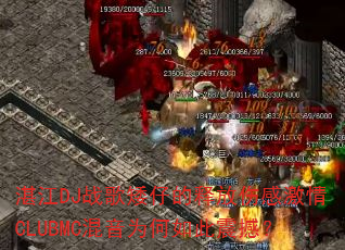 湛江DJ战歌矮仔的释放伤感激情CLUBMC混音为何如此震撼? 湛江DJ战歌矮仔的释放伤感激情CLUBMC混音为何如此震撼?