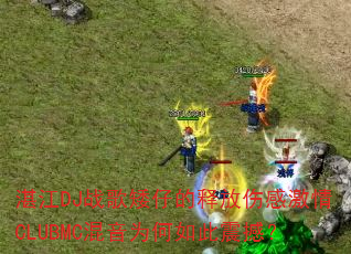 湛江DJ战歌矮仔的释放伤感激情CLUBMC混音为何如此震撼? 湛江DJ战歌矮仔的释放伤感激情CLUBMC混音为何如此震撼?